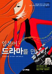 일본어, 드라마를 만나다
