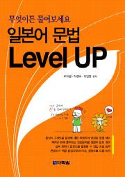 무엇이든 물어보세요 일본어 문법 Level UP