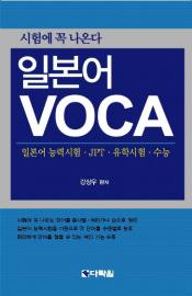 시험에 꼭 나온다  일본어 VOCA