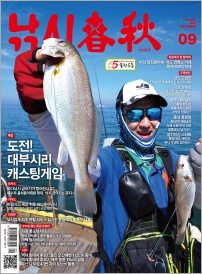 월간 낚시춘추 2023년 9월호