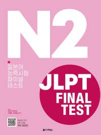 <span style='color:#ed600a'> [도서] </span> JLPT(일본어능력시험) FINAL TEST N2