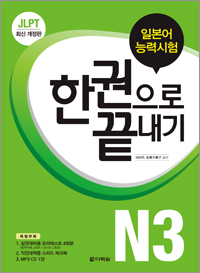 개정판 JLPT(일본어능력시험) 한권으로 끝내기 N3