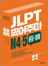 (4th EDITION) JLPT 콕콕 찍어주마 N4·5 문자·어휘