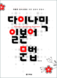 다이나믹 일본어 문법