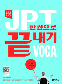 JPT 한권으로 끝내기 VOCA (SECOND EDITION)