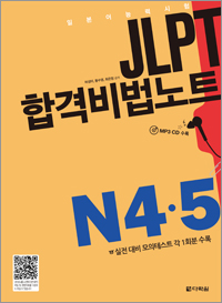 JLPT 합격비법노트 N4·5