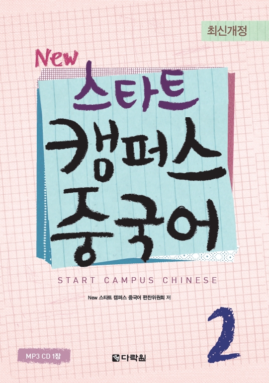 New 스타트 캠퍼스 중국어 2 (최신개정)
