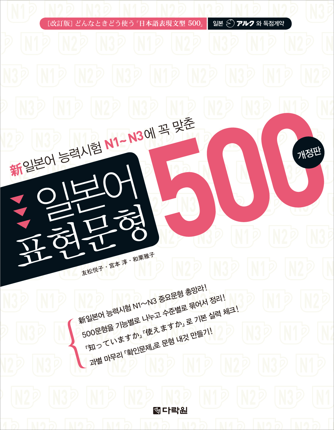 [개정판] 일본어 표현문형 500