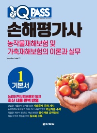 원큐패스 손해평가사 기본서 1 농작물재해보험 및 가축재해보험의 이론과 실무