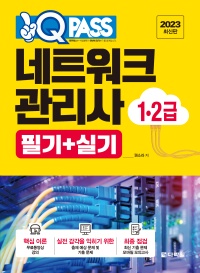 2023 최신판 원큐패스 네트워크관리사 1·2급 필기+실기