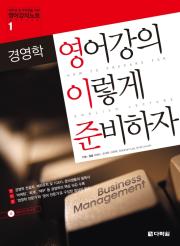 경영학 영어강의 이렇게 준비하자