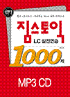 짐스토익 LC 실전연습 1000제 TEST MP3