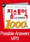 짐스토익 LC 실전연습 1000제-Possible Answers & Paraphrased Q&A MP3