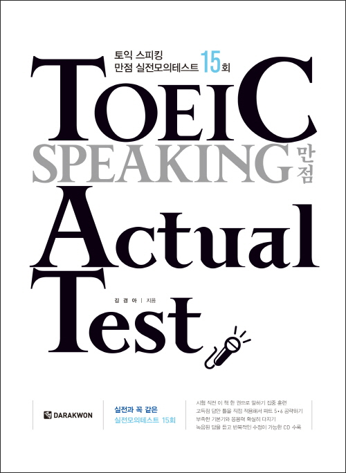 TOEIC SPEAKING 만점 Actual Test