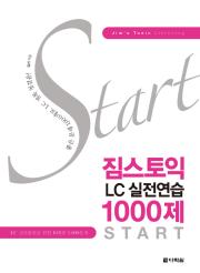 짐스토익 LC 실전연습 1000제 START
