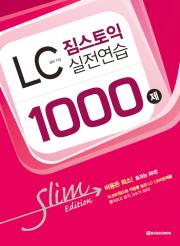 짐스토익 LC 실전연습 1000제 Slim Edition