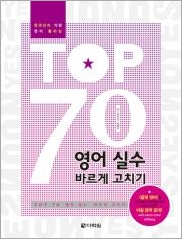 한국인이 가장 많이 틀리는 TOP 70 영어실수 바르게 고치기