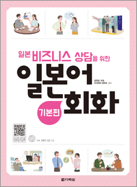 일본 비즈니스 상담을 위한 일본어회화 -기본편
