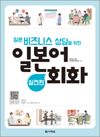 일본 비즈니스 상담을 위한 일본어회화 -실전편
