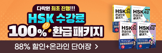 HSK 수강료 100% 환급 패키지
