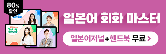2025 일본어 회화 마스터