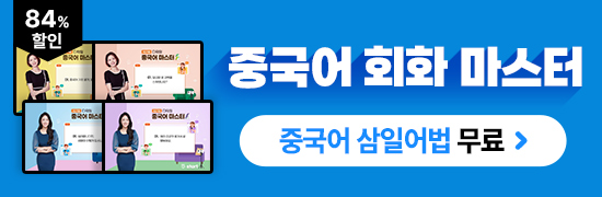 2025 중국어 회화 마스터