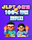 25년 2차 시험대비 JLPT 수강료 100% 환급 패키지