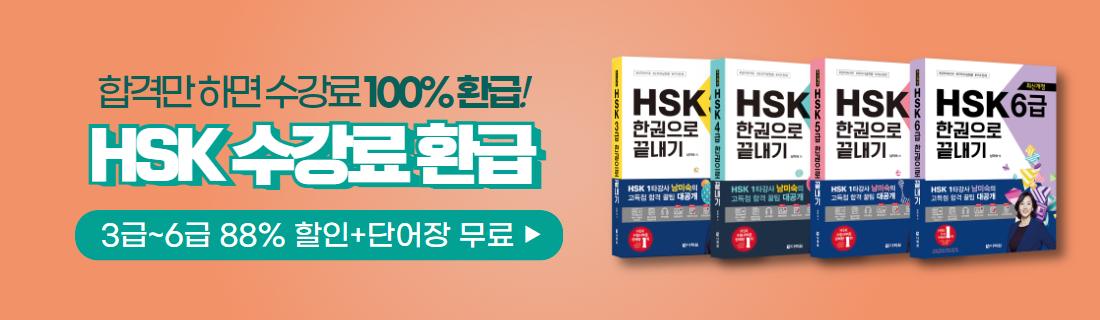 HSK 수강료 100% 환급 패키지