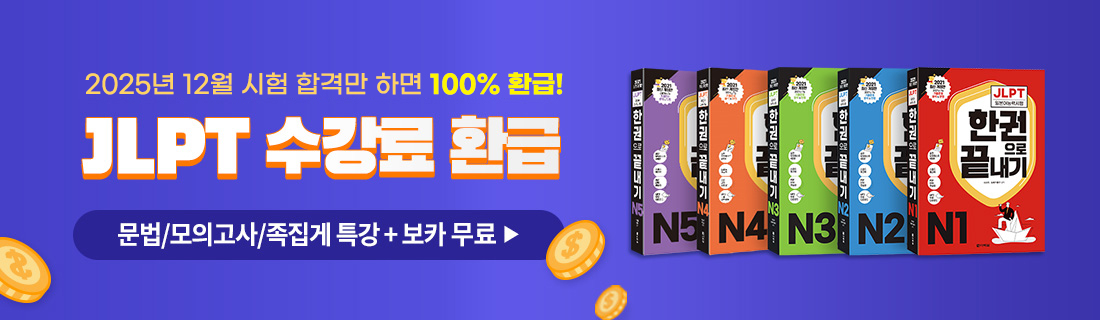 25년 2차 시험대비 JLPT 수강료 100% 환급 패키지