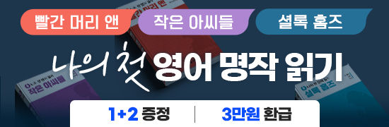 나의 첫 영어 명작 읽기 환급 패키지