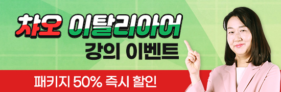 이탈리아어 왕초보도 중급으로 레벨 업! 〈챠오 이탈리아어〉