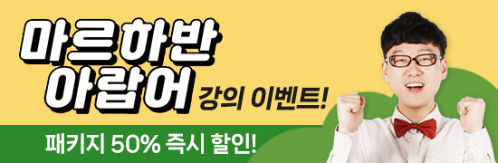 아랍어 초급·중급 완성! 〈마르하반 아랍어〉