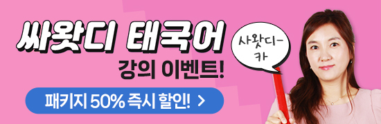 태국어 초급·중급 완성! <싸왓디 태국어>