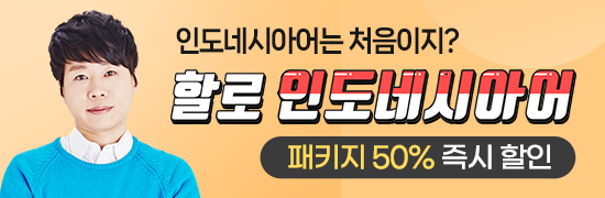 어서와~ 인도네시아어는 처음이지?
