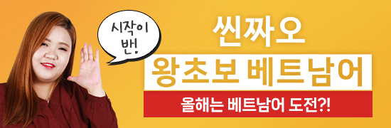태국어 초급·중급 완성! <신짜오 베트남어>