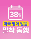 미국영어 발음 38일 밀착