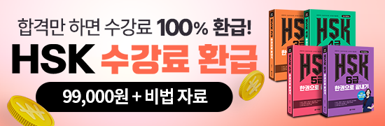 HSK 수강료 100% 환급 패키지