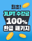 25년 1차 시험대비 JLPT 수강료 100% 환급 패키지