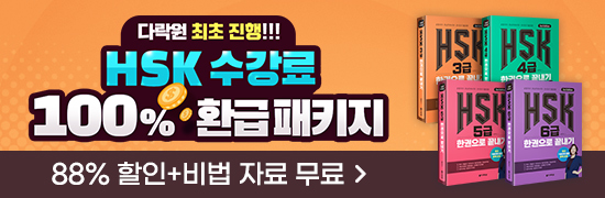 HSK 수강료 100% 환급 패키지