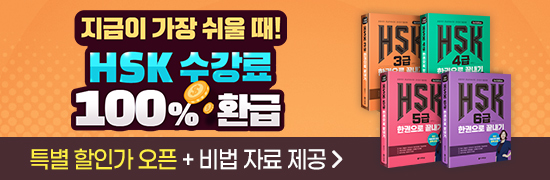 HSK 수강료 100% 환급 패키지