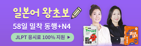 일본어 왕초보 58일 밀착 동행+N4