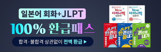 일본어 회화+JLPT 100% 환급 패스
