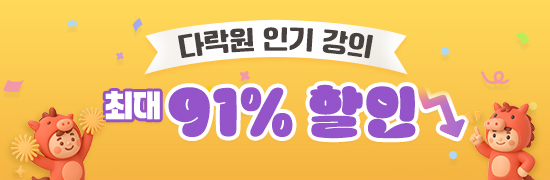 다락원 BEST 강의 최대 91% 할인
