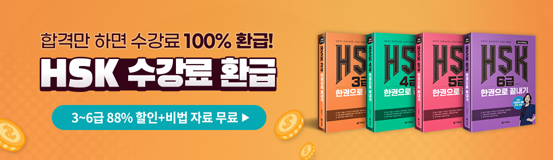 HSK 수강료 100% 환급 패키지