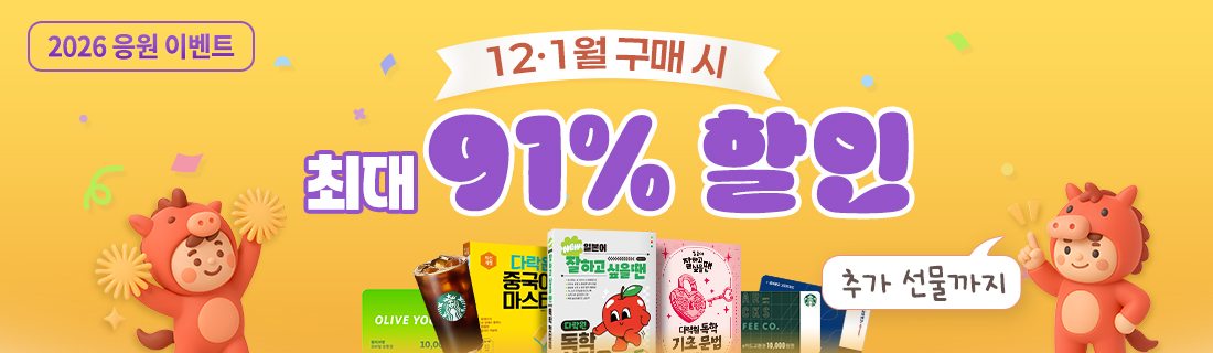 1년에 딱 한 번! 다락원 최대 이벤트