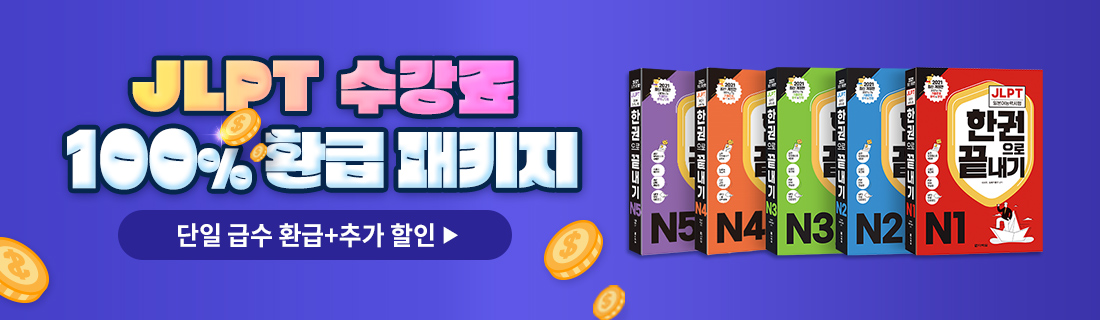 26년 1차 시험대비 JLPT 수강료 100% 환급 패키지