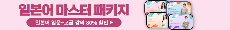 일본어 회화 마스터