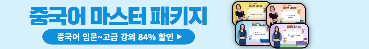 중국어 회화 마스터
