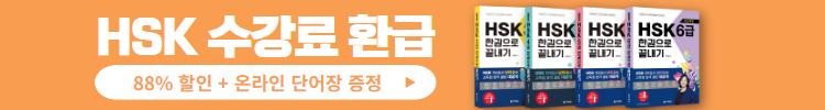 HSK 수강료 100% 환급 패키지