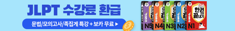 JLPT 수강료 환급 패키지